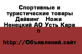 Спортивные и туристические товары Дайвинг - Ножи. Ненецкий АО,Усть-Кара п.